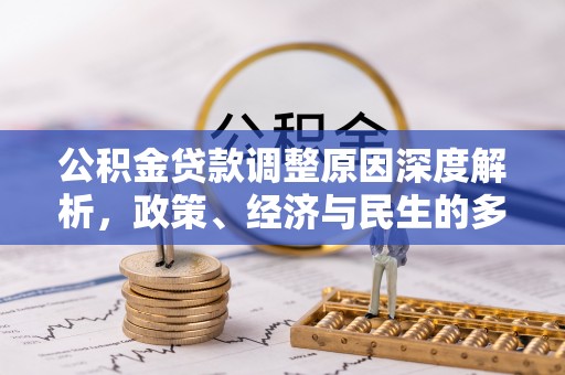 口湖公积金贷款调整原因深度解析，政策、经济与民生的多重考量