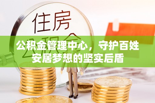 口湖公积金管理中心，守护百姓安居梦想的坚实后盾