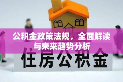 口湖公积金政策法规，全面解读与未来趋势分析