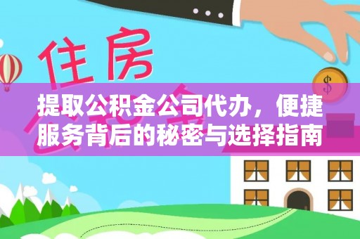 口湖提取公积金公司代办，便捷服务背后的秘密与选择指南