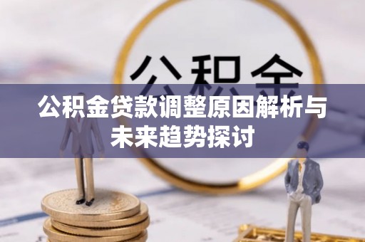 口湖公积金贷款调整原因解析与未来趋势探讨