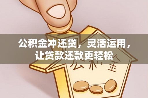 口湖公积金冲还贷，灵活运用，让贷款还款更轻松