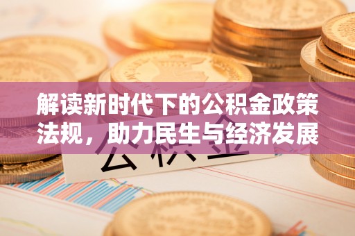 口湖解读新时代下的公积金政策法规，助力民生与经济发展