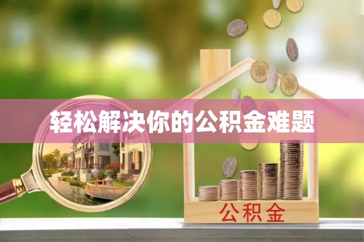 口湖轻松解决你的公积金难题