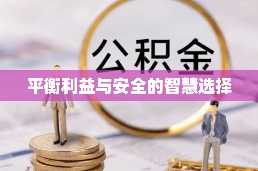 口湖平衡利益与安全的智慧选择