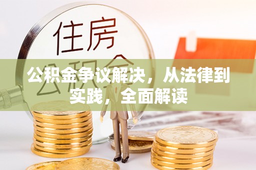 口湖公积金争议解决，从法律到实践，全面解读