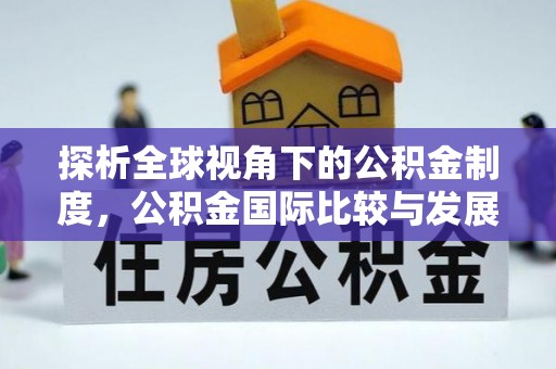 口湖探析全球视角下的公积金制度，公积金国际比较与发展趋势