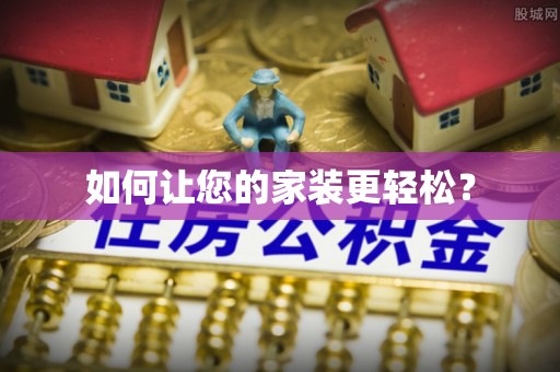 口湖如何让您的家装更轻松？