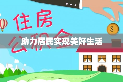 口湖助力居民实现美好生活