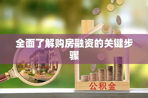 口湖全面了解购房融资的关键步骤