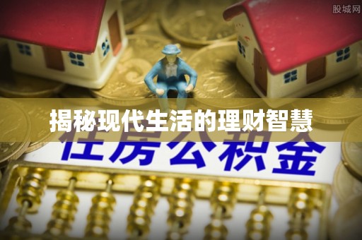 口湖揭秘现代生活的理财智慧