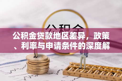 口湖公积金贷款地区差异，政策、利率与申请条件的深度解析