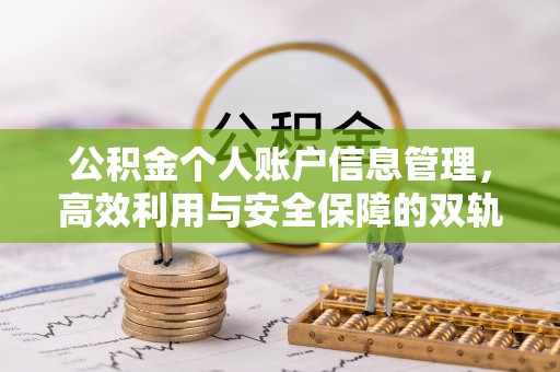 口湖公积金个人账户信息管理，高效利用与安全保障的双轨并行