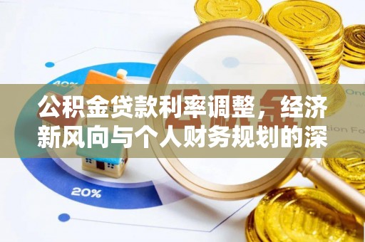 口湖公积金贷款利率调整，经济新风向与个人财务规划的深远影响