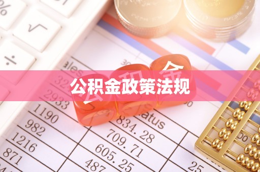 口湖公积金政策法规