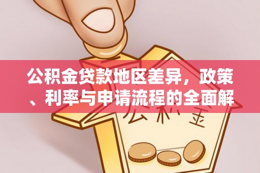 口湖公积金贷款地区差异，政策、利率与申请流程的全面解析