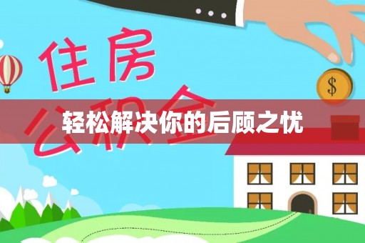 口湖轻松解决你的后顾之忧