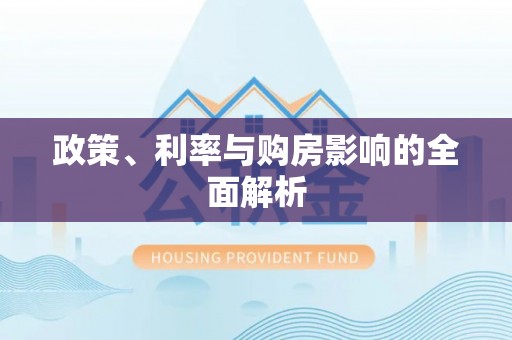 口湖政策、利率与购房影响的全面解析