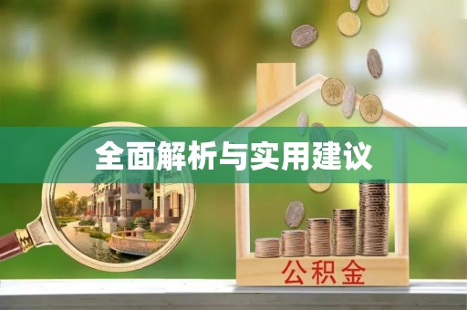 口湖全面解析与实用建议