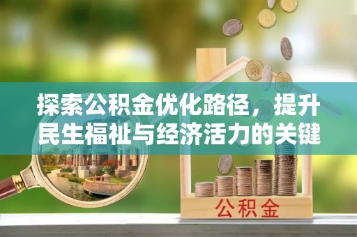 口湖探索公积金优化路径，提升民生福祉与经济活力的关键之举