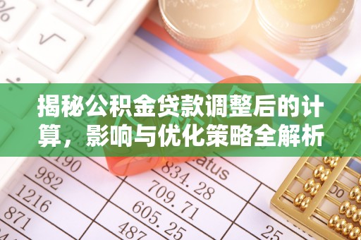 口湖揭秘公积金贷款调整后的计算，影响与优化策略全解析