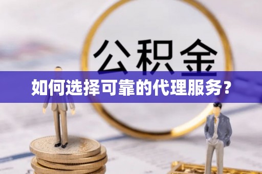 口湖如何选择可靠的代理服务？