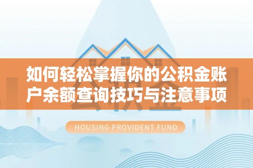 口湖如何轻松掌握你的公积金账户余额查询技巧与注意事项
