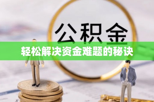 口湖轻松解决资金难题的秘诀