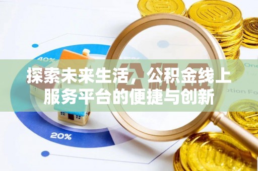 口湖探索未来生活，公积金线上服务平台的便捷与创新