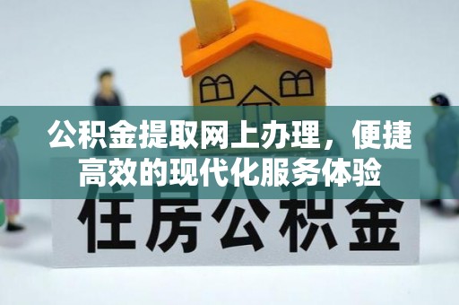 口湖公积金提取网上办理，便捷高效的现代化服务体验