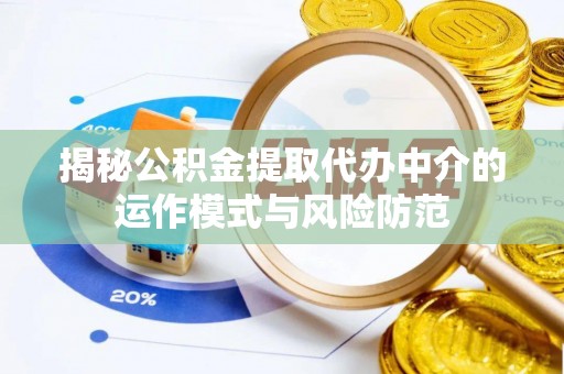 口湖揭秘公积金提取代办中介的运作模式与风险防范