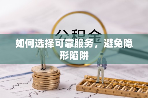 口湖如何选择可靠服务，避免隐形陷阱