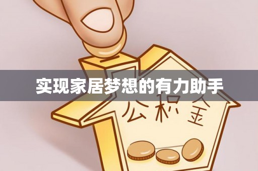 口湖实现家居梦想的有力助手