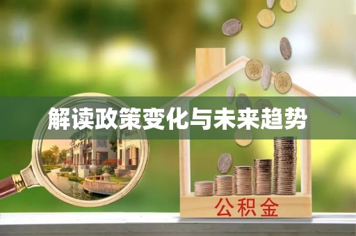 口湖解读政策变化与未来趋势