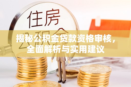 口湖揭秘公积金贷款资格审核，全面解析与实用建议