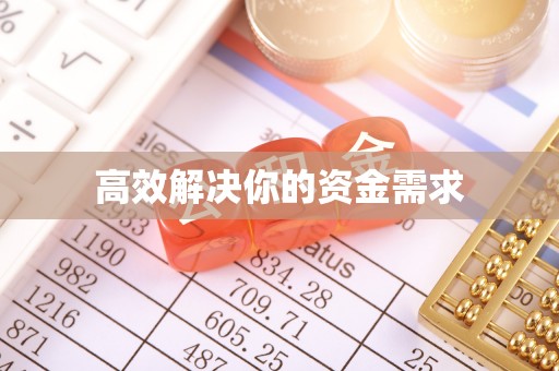 口湖高效解决你的资金需求