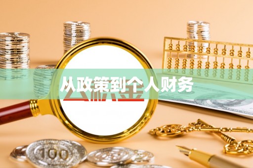 口湖从政策到个人财务
