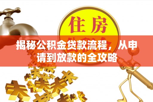 口湖揭秘公积金贷款流程，从申请到放款的全攻略
