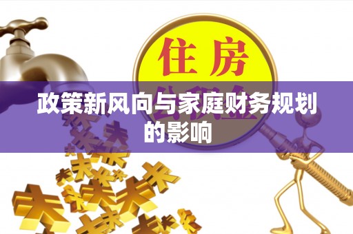 口湖政策新风向与家庭财务规划的影响