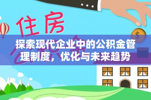 口湖探索现代企业中的公积金管理制度，优化与未来趋势