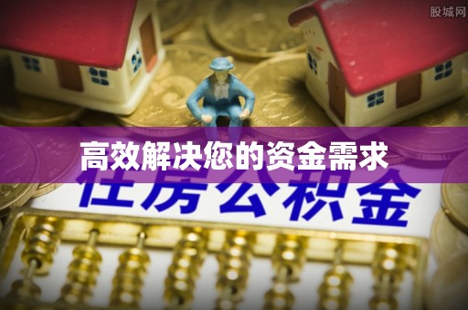 口湖高效解决您的资金需求