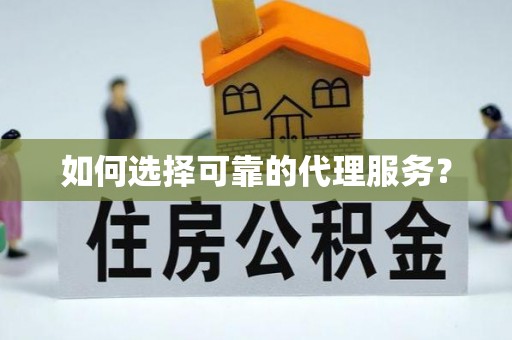 口湖如何选择可靠的代理服务？