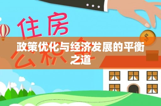 口湖政策优化与经济发展的平衡之道