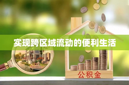 口湖实现跨区域流动的便利生活