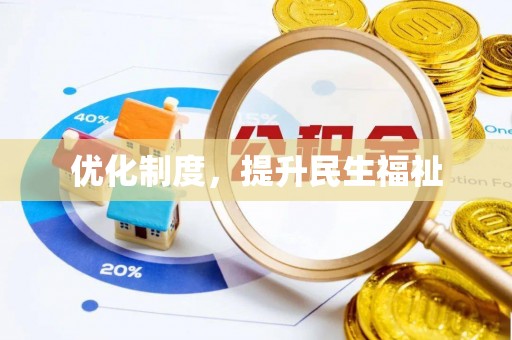 口湖优化制度，提升民生福祉