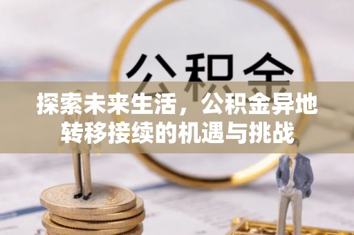 口湖探索未来生活，公积金异地转移接续的机遇与挑战