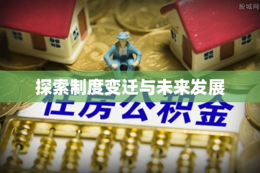 口湖探索制度变迁与未来发展