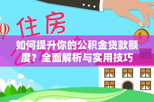 口湖如何提升你的公积金贷款额度？全面解析与实用技巧