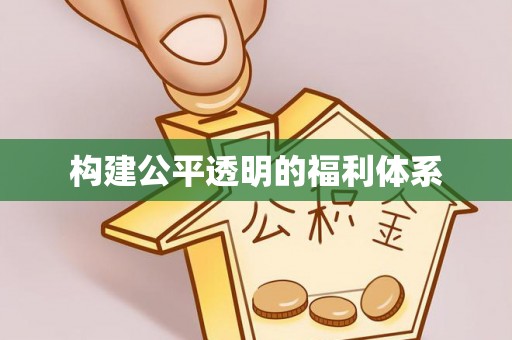 口湖构建公平透明的福利体系