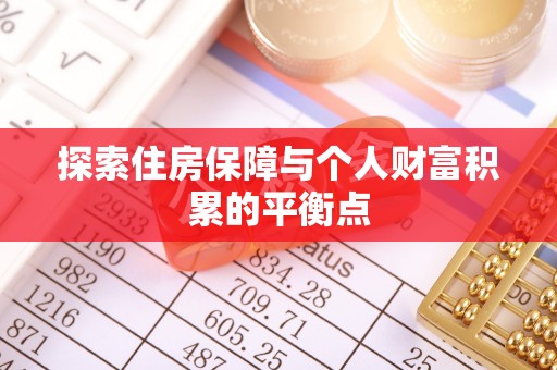 口湖探索住房保障与个人财富积累的平衡点